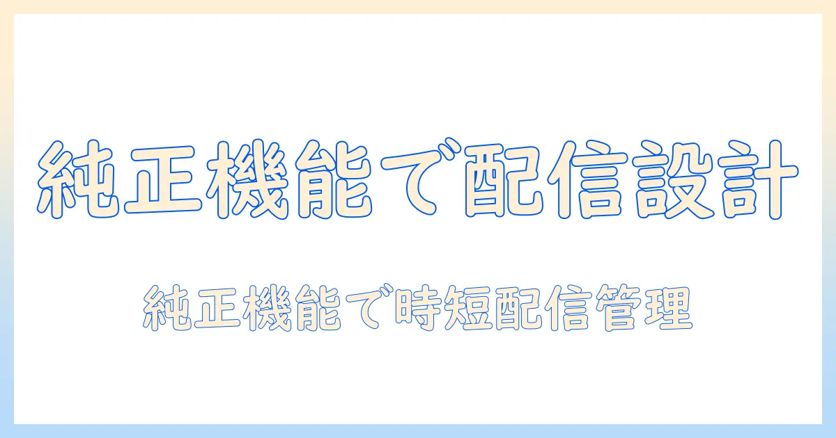 タブレットと純正機能で実現するライブ配信のスケジュール管理術