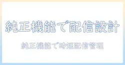 タブレットと純正機能で実現するライブ配信のスケジュール管理術