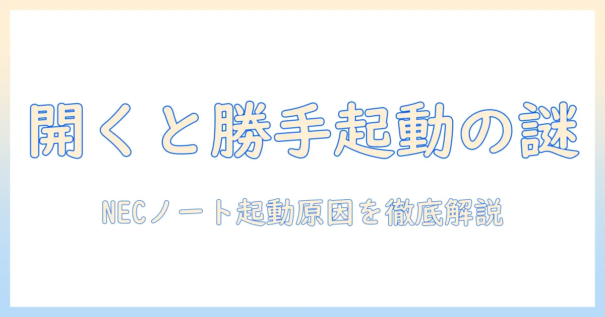 ノートパソコンの開くと勝手に起動現象を詳解｜nec製ノートPCの原因と対策