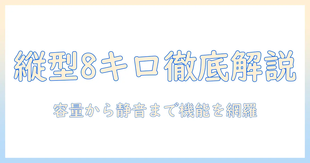 縦型 洗濯機を選ぶときのポイント—アイリスオーヤマの8キロモデルを徹底解説
