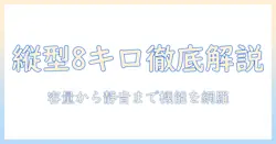 縦型 洗濯機を選ぶときのポイント—アイリスオーヤマの8キロモデルを徹底解説