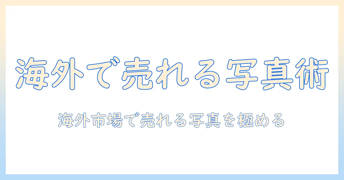 写真 販売 サイト 海外で始める写真販売の完全ガイド｜海外市場で売れる写真の選び方とサイト比較