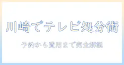 川崎市でテレビを粗大ゴミとして出す方法と費用を詳しく解説