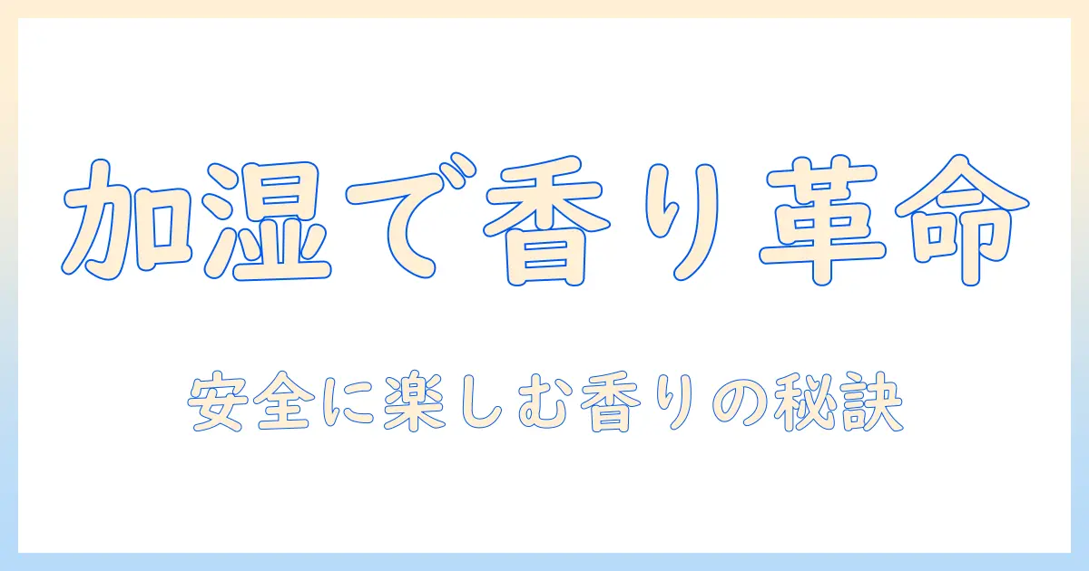 加湿器 匂いつける 方法大全:安全に香りを楽しむコツと注意点