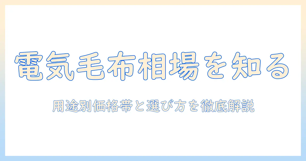 電気毛布の平均価格を知るためのガイド：用途別の価格帯と選び方のポイント