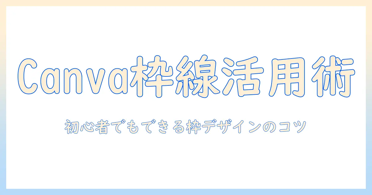 canva 写真 枠線を使いこなす！初心者でもできる枠デザインと活用アイデア