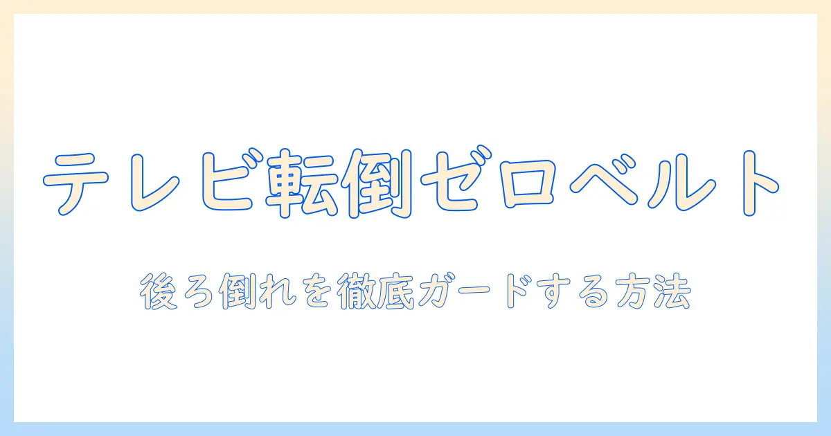 テレビの転倒防止にベルトを使う方法—後ろに倒れるリスクを防ぐポイント