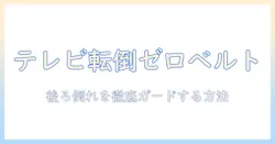 テレビの転倒防止にベルトを使う方法—後ろに倒れるリスクを防ぐポイント