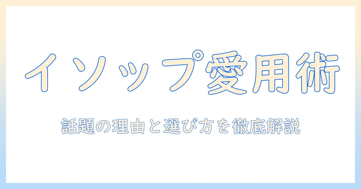 イソップのハンドクリームを芸能人はどう使っているのか？話題の理由と選び方を徹底解説