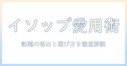 イソップのハンドクリームを芸能人はどう使っているのか？話題の理由と選び方を徹底解説