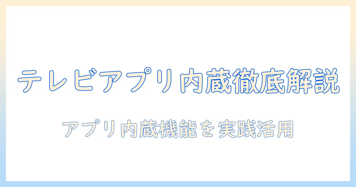 テレビのアプリ内蔵機能を徹底解説:今のテレビ選びで押さえるべきポイント