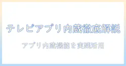テレビのアプリ内蔵機能を徹底解説：今のテレビ選びで押さえるべきポイント