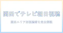 テレビ朝日を関西で見るには?放送エリアと視聴方法を徹底解説