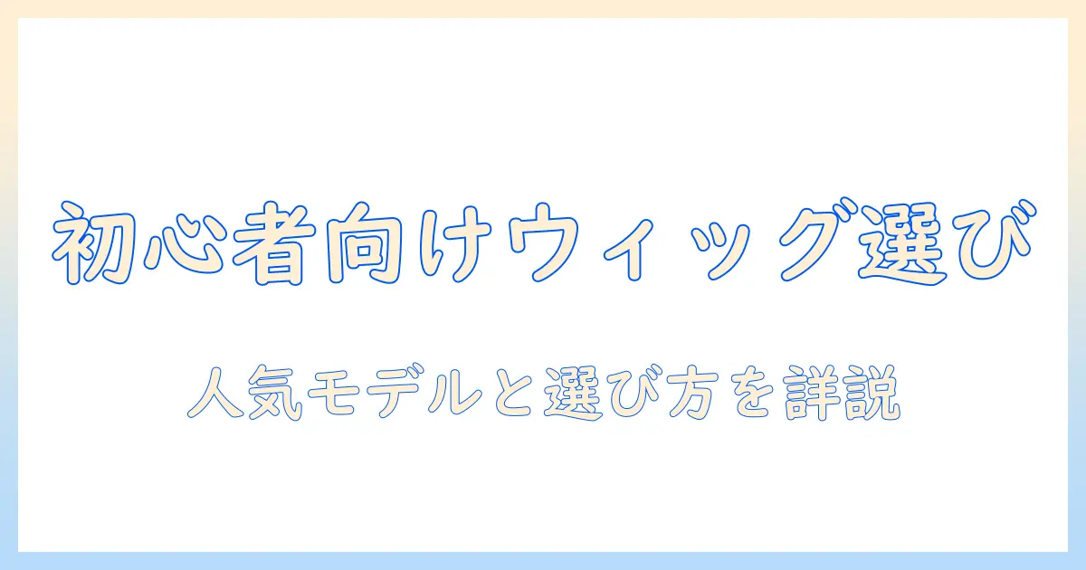 レディース amazon ウィッグ おすすめ：初心者にも使える人気モデルと選び方