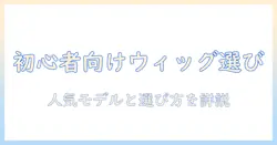 レディース amazon ウィッグ おすすめ:初心者にも使える人気モデルと選び方