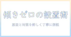amazonベーシックのモニターアームが傾く原因と対策|選び方と設置のコツ
