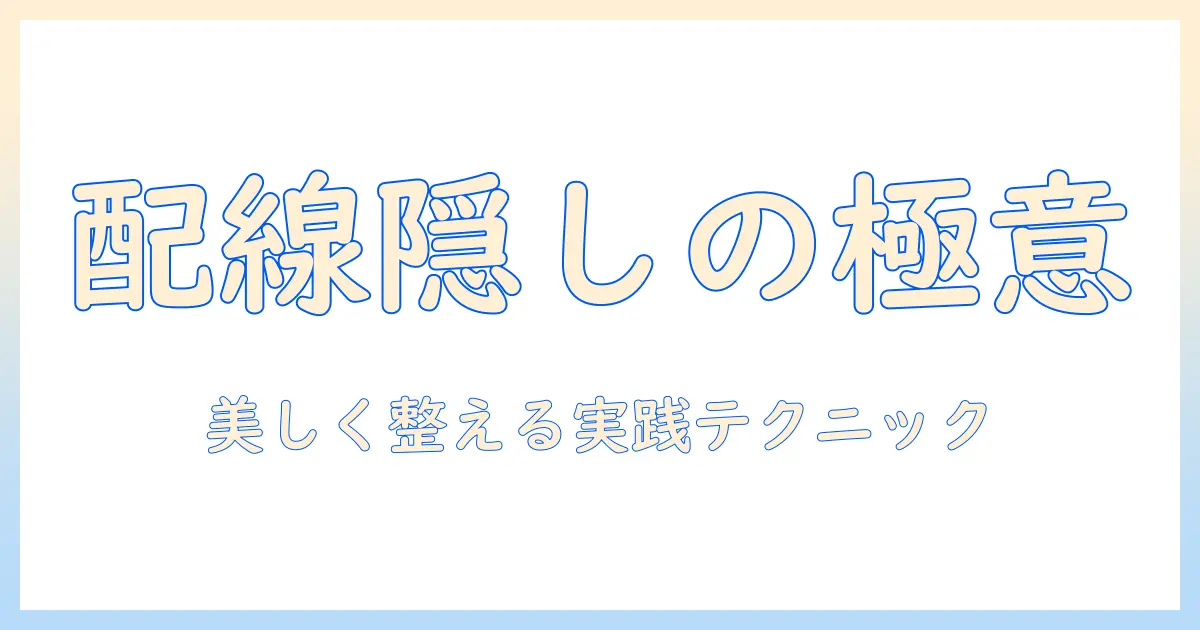 テレビ 台 ケーブル 隠す 方法とコツ:テレビ台周りの配線を美しく整理するアイデアと実践テクニック