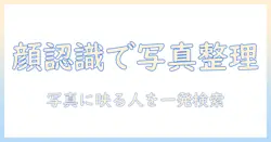 iphone 写真 顔 検索 やり方：Face認識を使って写真を整理する完全ガイド