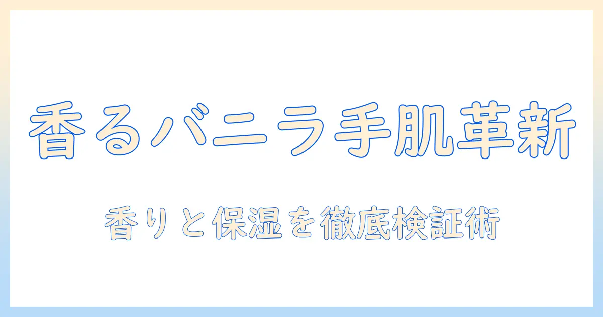 クナイプ バニラ ハンドクリームの口コミ徹底ガイド：香り・保湿・使用感を詳しくレビュー