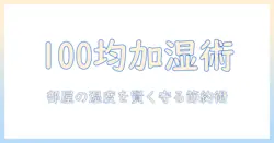 加湿器 代わり 100 均で作る部屋の湿度対策：学生にぴったりの節約術