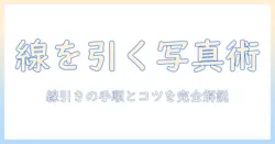 line 写真 線を引く｜写真に線を引く手順とコツを徹底解説