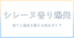 フランフラン 加湿器 シレーヌ アロマオイルの使い方と選び方｜香りと湿度を整えるための徹底ガイド
