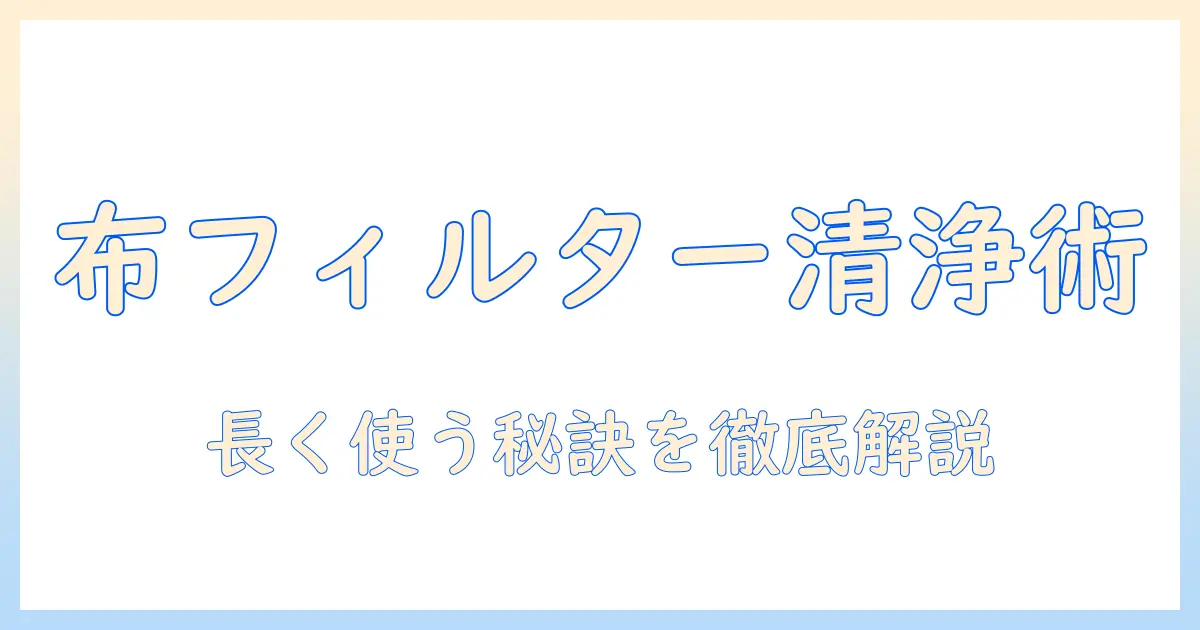 掃除機の布フィルターを水洗いする方法と注意点—長持ちさせるコツ