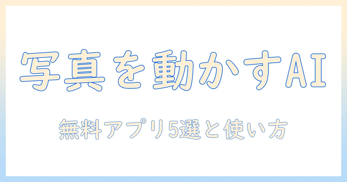 写真 を 動かす ai 無料 iphoneで始める初心者ガイド｜無料で使えるアプリ5選と使い方