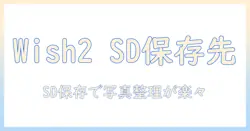 aquos wish2 写真の保存先を sdカードへ設定する方法 — 保存先の変更手順と SDカード活用ガイド