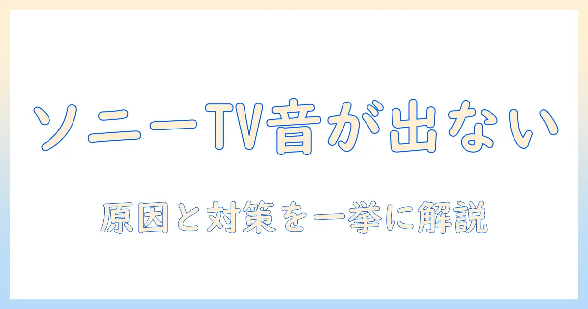 ソニー テレビ ユーチューブ 音が出ないを解決する完全ガイド:原因と対策のステップバイステップ
