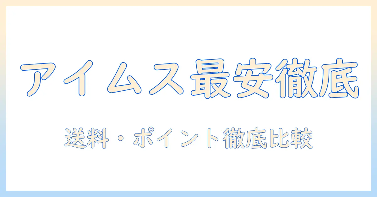 アイムスのドッグフード 12kg 最安値を徹底比較:賢く買う方法
