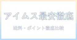 アイムスのドッグフード 12kg 最安値を徹底比較:賢く買う方法