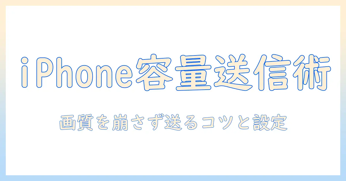 iphone 写真 メールで送る 容量を抑える完全ガイド｜画質を保ちながら送るコツと設定手順
