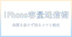 iphone 写真 メールで送る 容量を抑える完全ガイド｜画質を保ちながら送るコツと設定手順