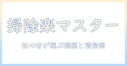 空気清浄機 加湿器 掃除楽を実現するガイド：初心者でも実践できる清掃のコツと製品選び