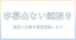 シャープのテレビで字幕が出ないときの原因と対策|字幕問題を解決する方法