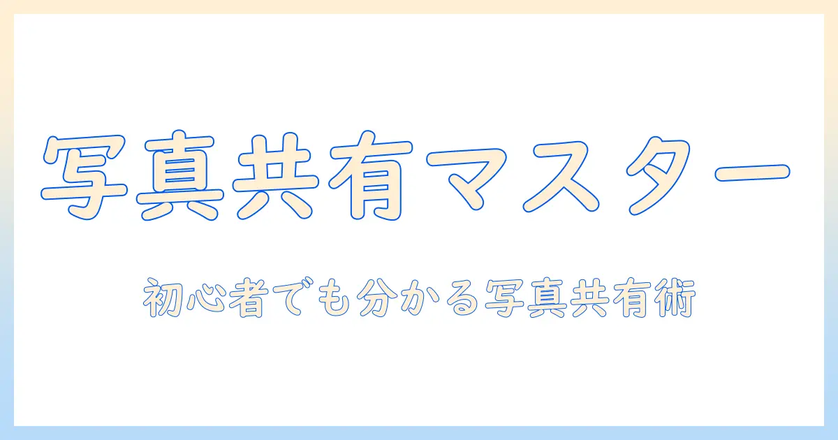 iphoneとandroidで写真を共有する方法を徹底解説:初心者向けの実用ガイドと3つの方法