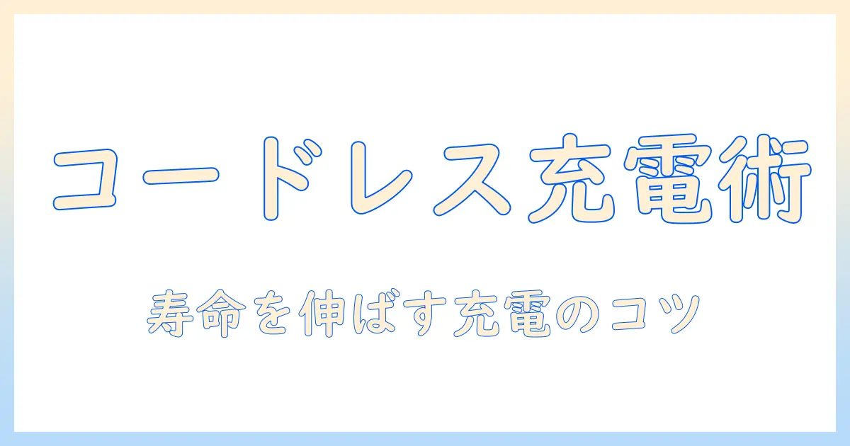 掃除機のコードレス選びで知っておくべき充電と寿命のポイント