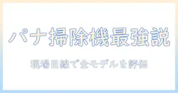 キャニスター型パナソニック掃除機のおすすめを徹底比較&選び方ガイド