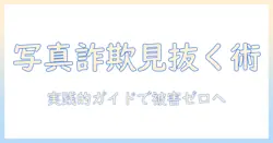 出会系サイトの写真詐欺を見抜く方法｜被害を防ぐ実践的ガイド