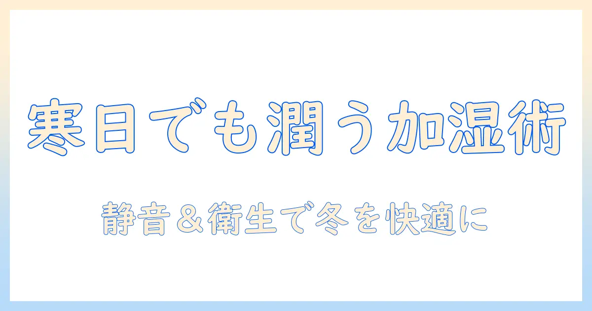 シャープ 加湿器 寒い日にも安心の使い方と選び方