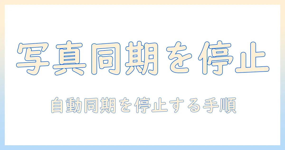 iphoneの写真を google フォト に 同期 しない 方法と設定ガイド