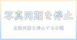 iphoneの写真を google フォト に 同期 しない 方法と設定ガイド