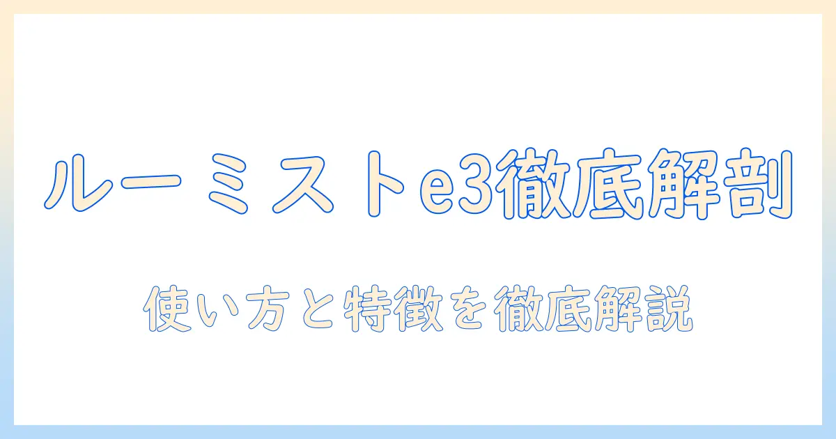 加湿器 ルーミスト e3を徹底解説｜特徴・使い方・価格比較