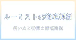 加湿器 ルーミスト e3を徹底解説｜特徴・使い方・価格比較