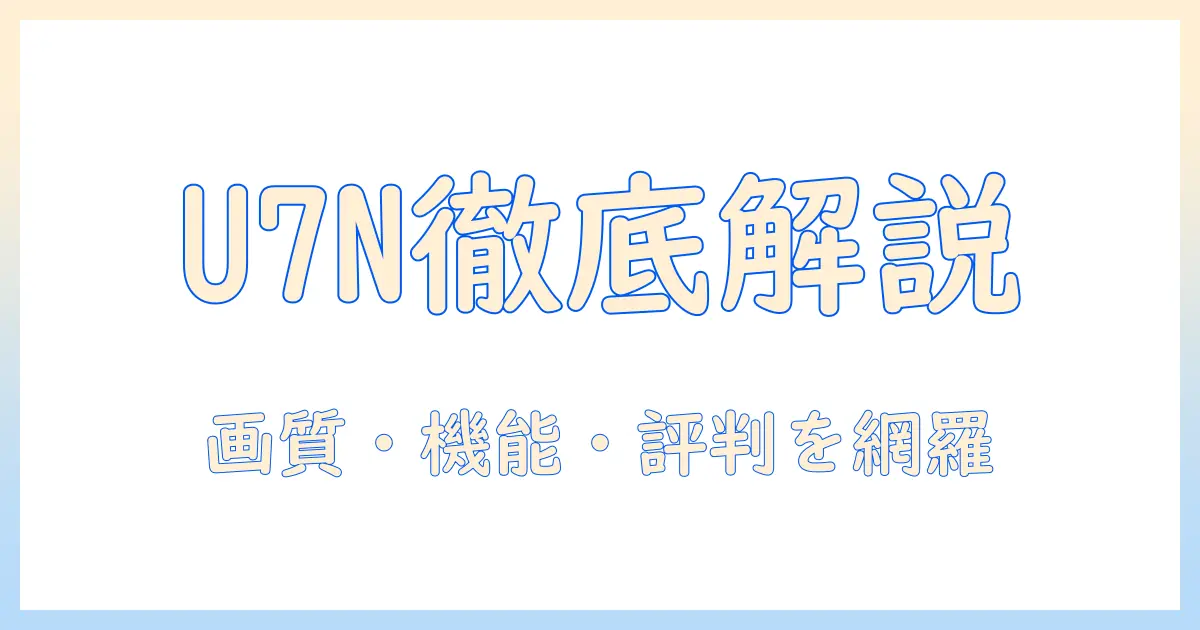 ハイセンス テレビ u7n 50インチの実力を徹底解説:画質・機能・評判・価格をチェックする