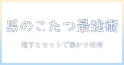 amazonで探すメンズのこたつと靴下の選び方｜冬を快適にするアイテムガイド