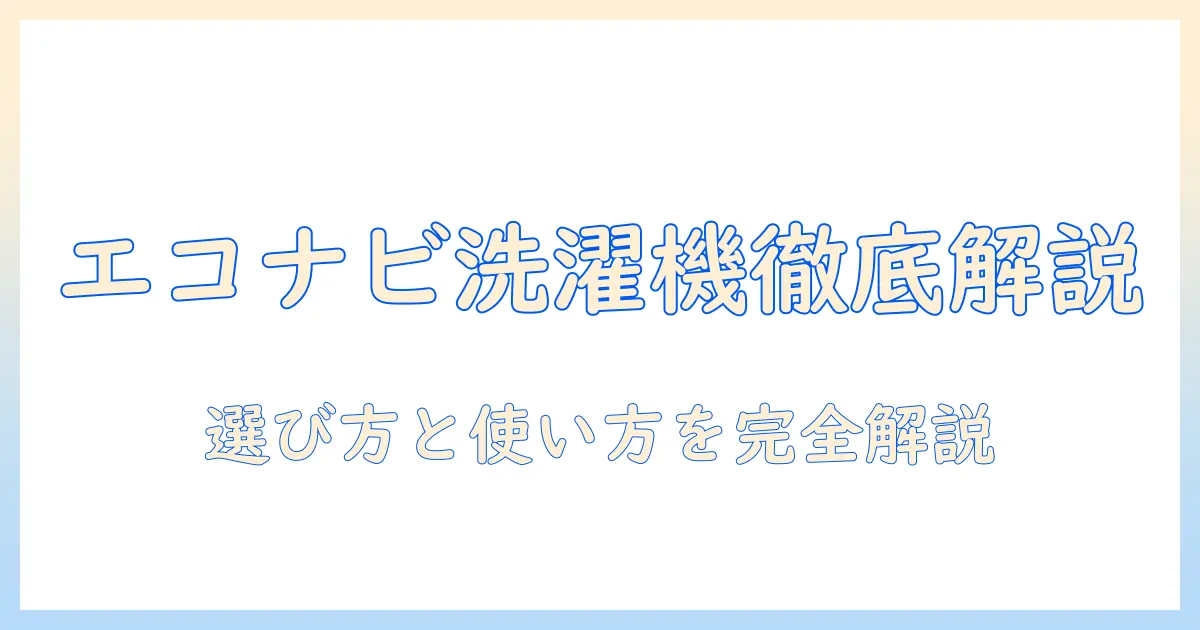 パナソニックのエコナビ洗濯機を徹底解説｜選び方と使い方、予約の仕方までわかるガイド