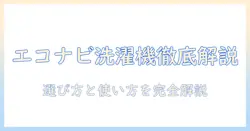 パナソニックのエコナビ洗濯機を徹底解説｜選び方と使い方、予約の仕方までわかるガイド