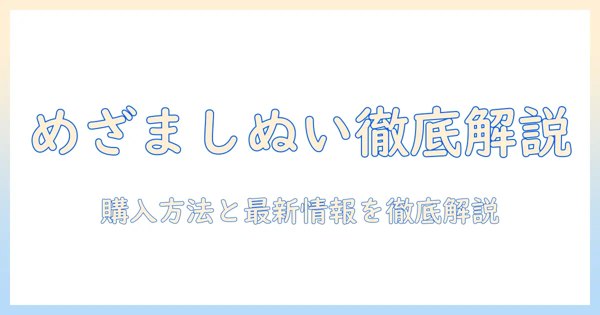 めざまし テレビ の ぬいぐるみを徹底解説|購入方法・価格・入手先・人気グッズの最新情報